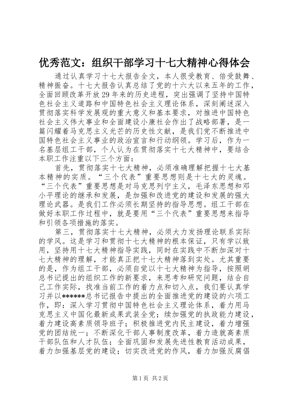 优秀范文：组织干部学习十七大精神心得体会_第1页