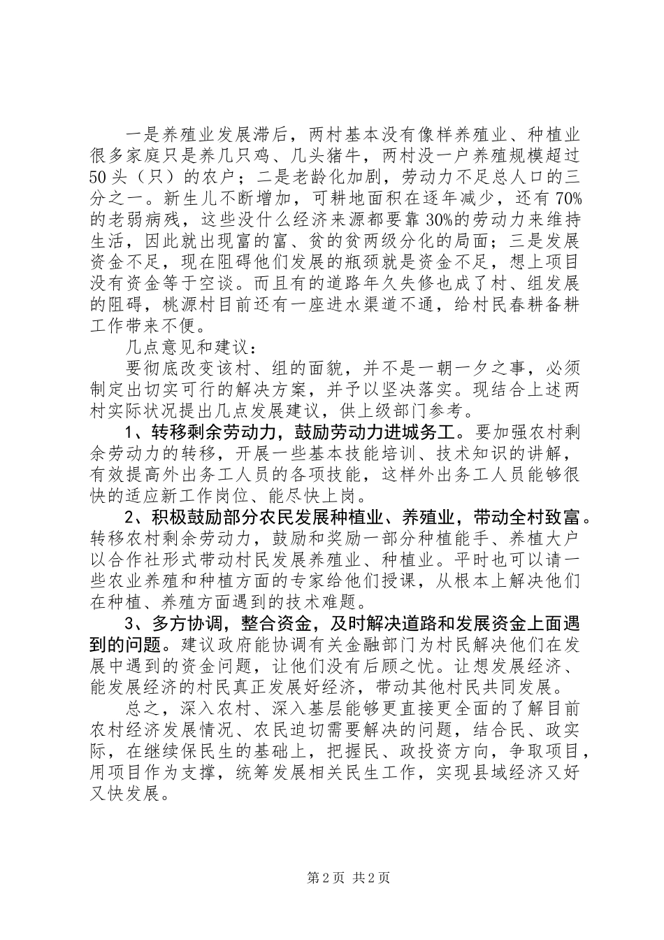 “三进三出、三年挂村”活动调研报告_第2页