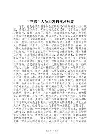 “三违”人员心态扫描及对策