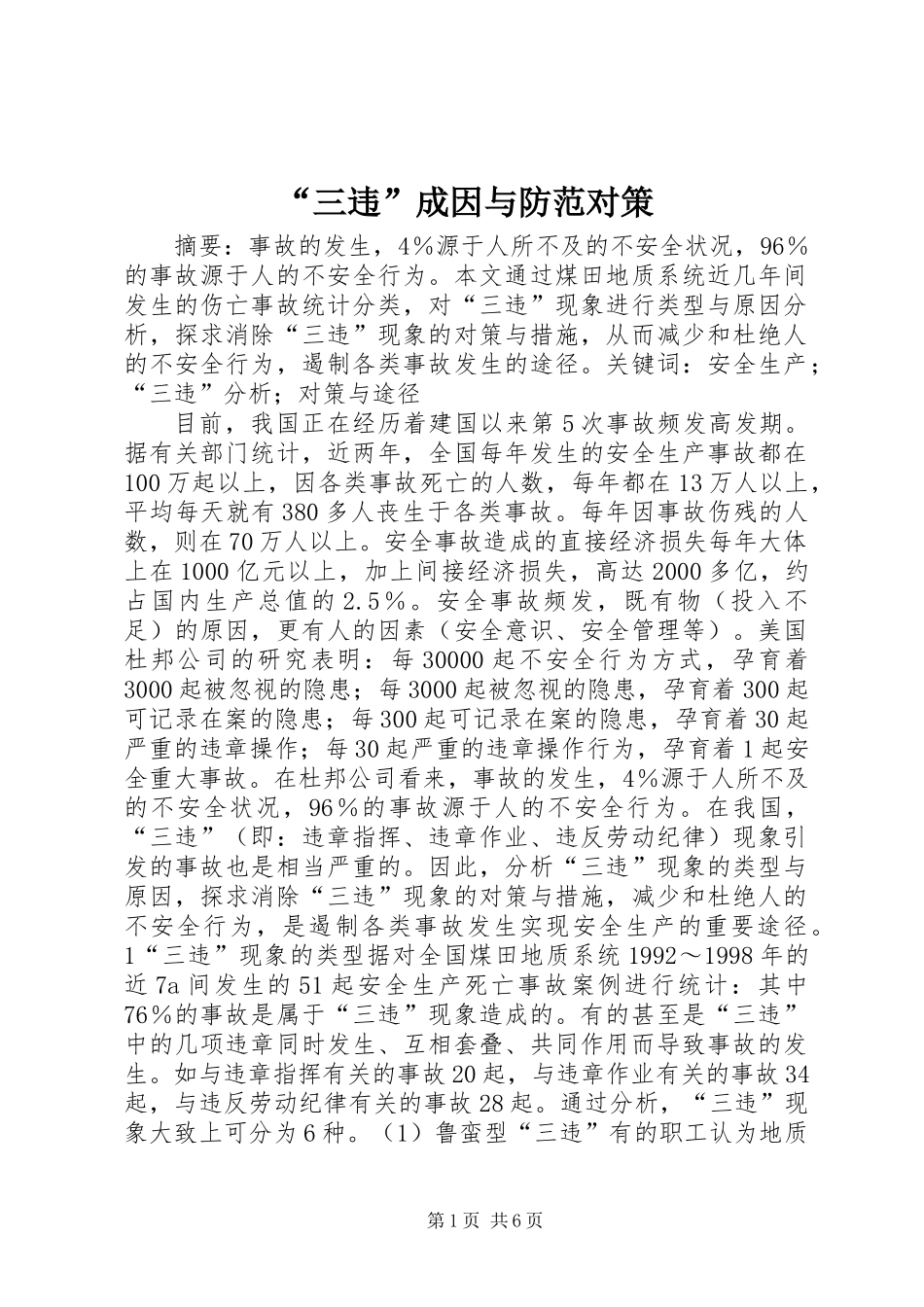 “三违”成因与防范对策_第1页