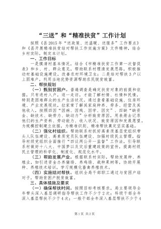 “三送”和“精准扶贫”工作计划
