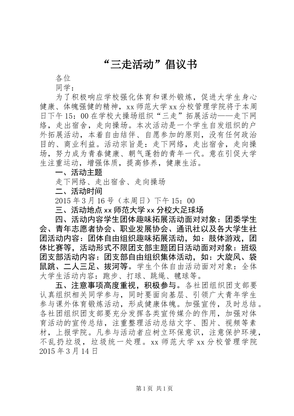 “三走活动”倡议书 (3)_第1页