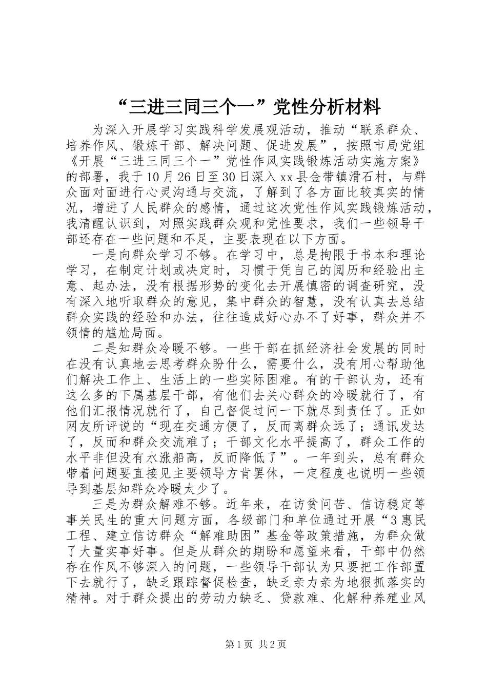 “三进三同三个一”党性分析材料_第1页