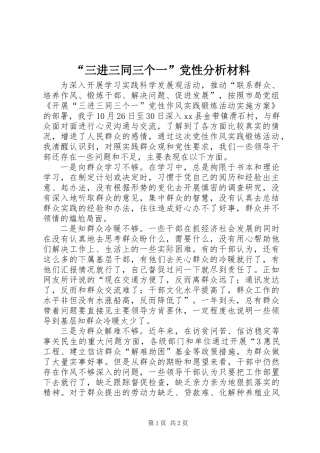 “三进三同三个一”党性分析材料