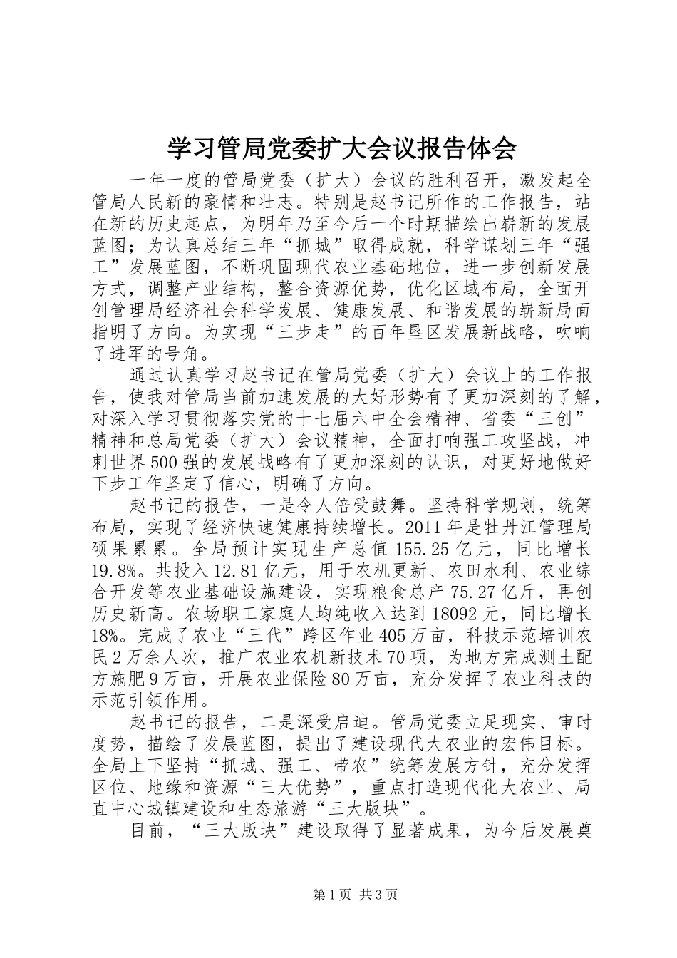 学习管局党委扩大会议报告体会_第1页