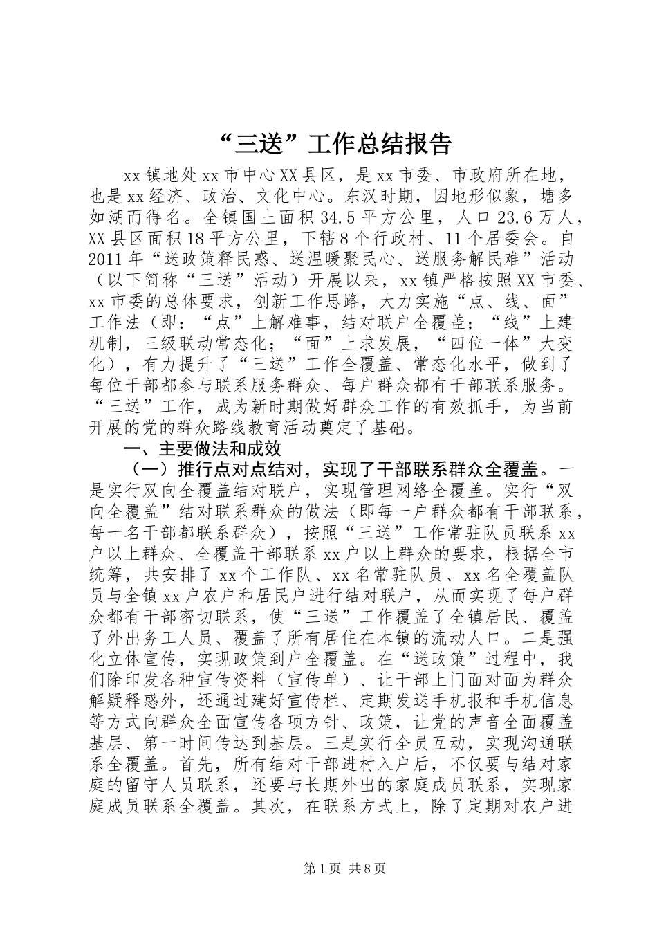 “三送”工作总结报告_第1页