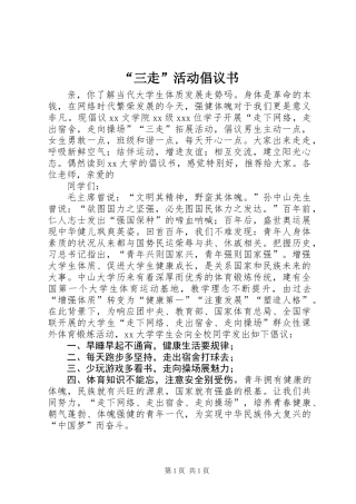 “三走”活动倡议书