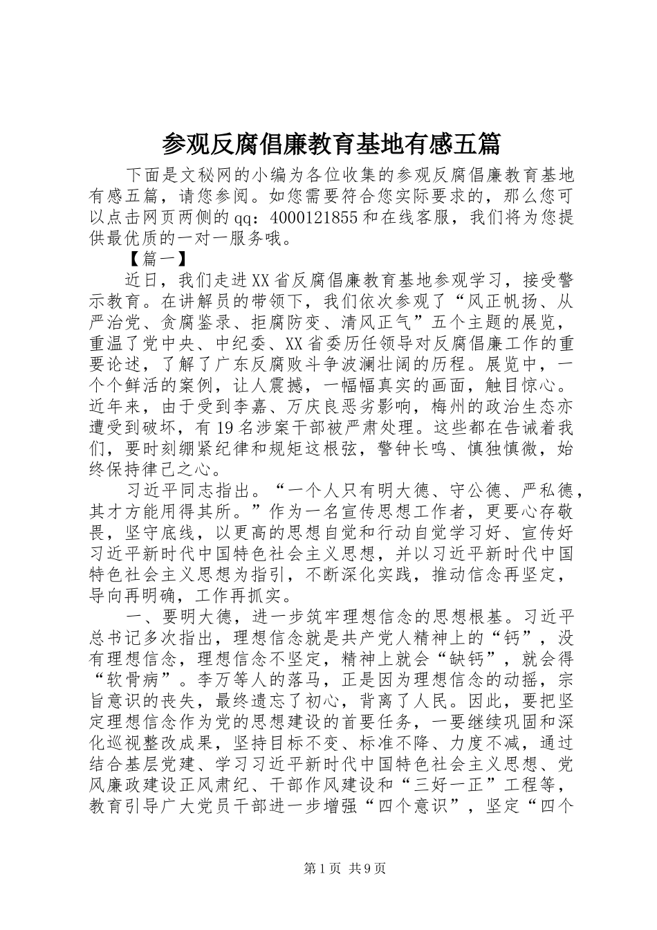 参观反腐倡廉教育基地有感五篇_第1页