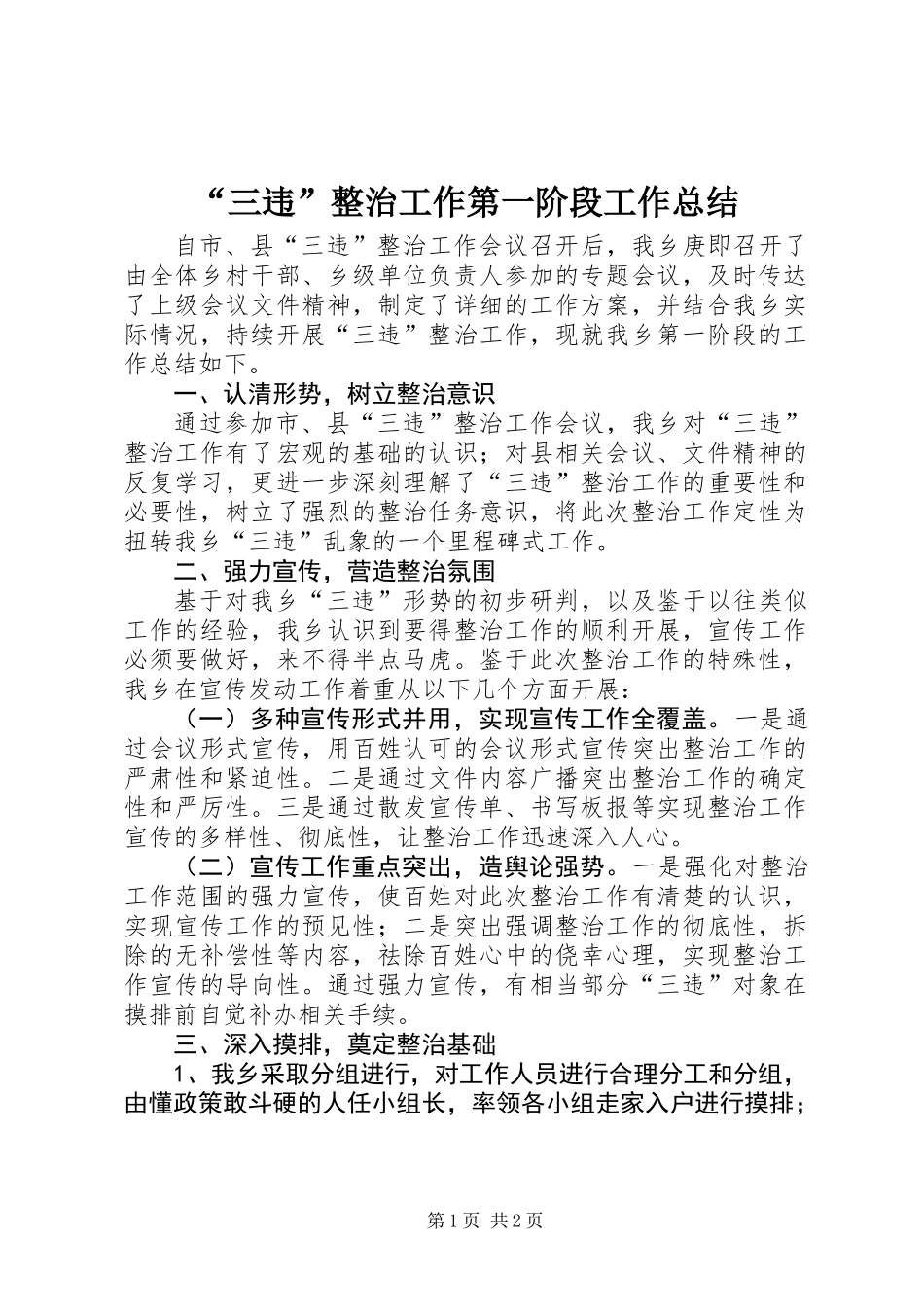 “三违”整治工作第一阶段工作总结_第1页