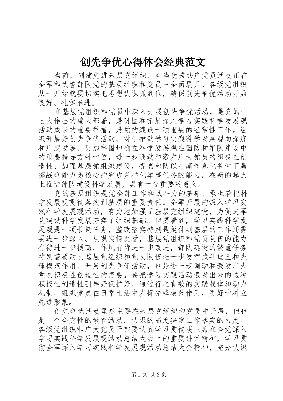 创先争优心得体会经典范文_第1页