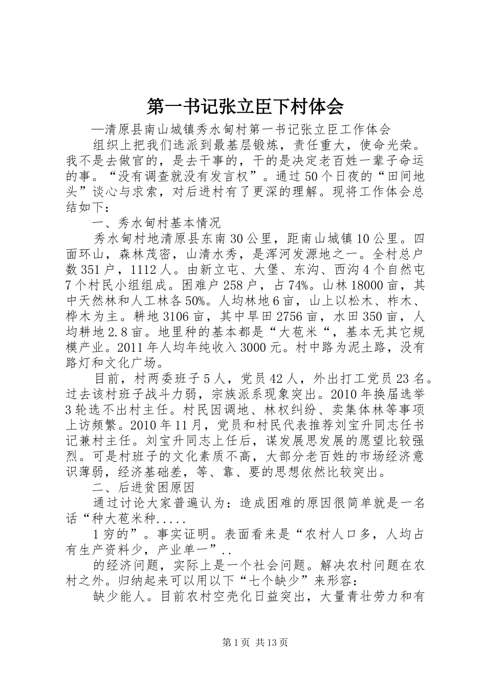 第一书记张立臣下村体会_第1页