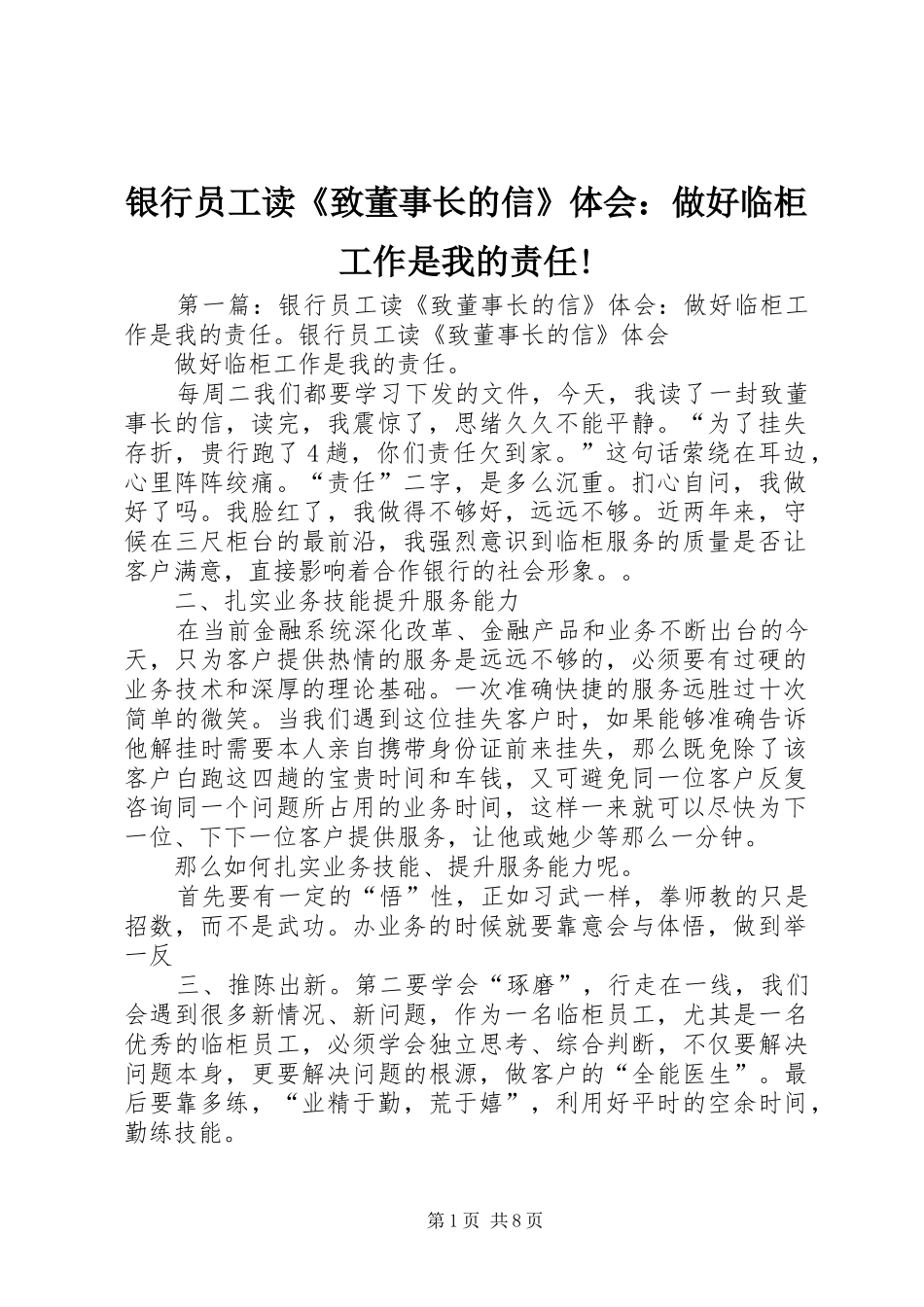 银行员工读《致董事长的信》体会：做好临柜工作是我的责任!_第1页