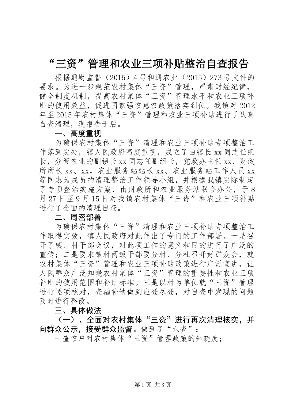 “三资”管理和农业三项补贴整治自查报告_第1页
