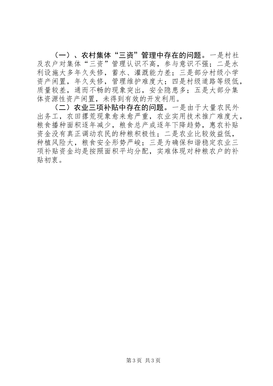 “三资”管理和农业三项补贴整治自查报告_第3页