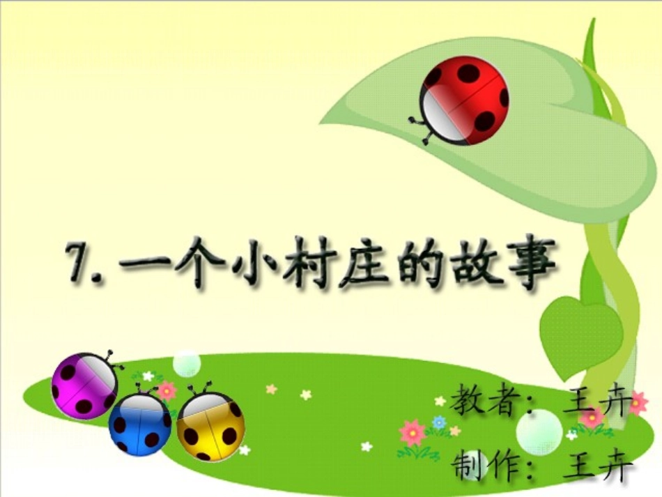 一个小村庄的故事讲课课件_第1页