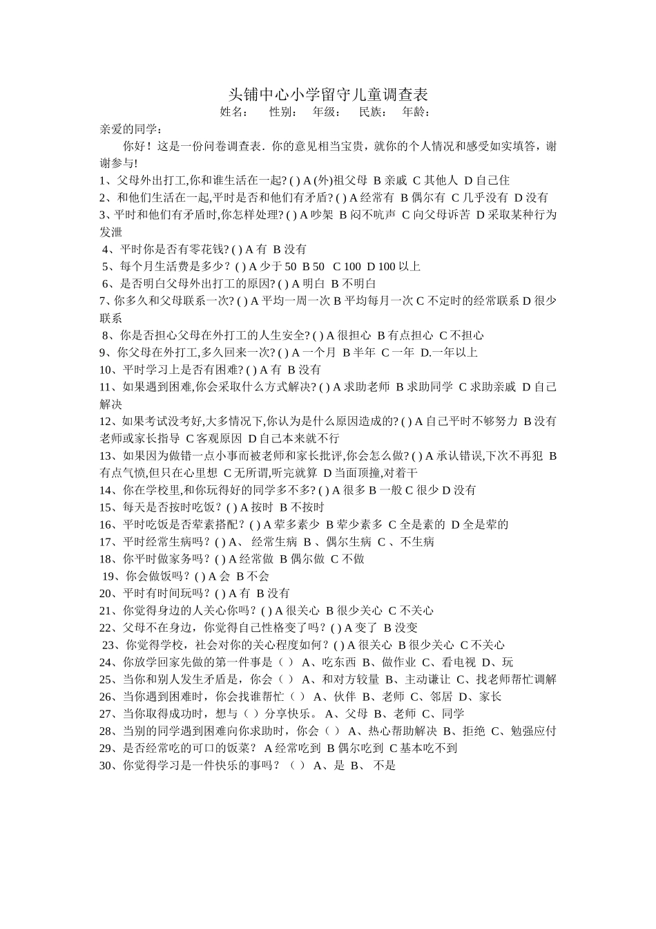 头铺中心小学留守儿童调查表_第1页