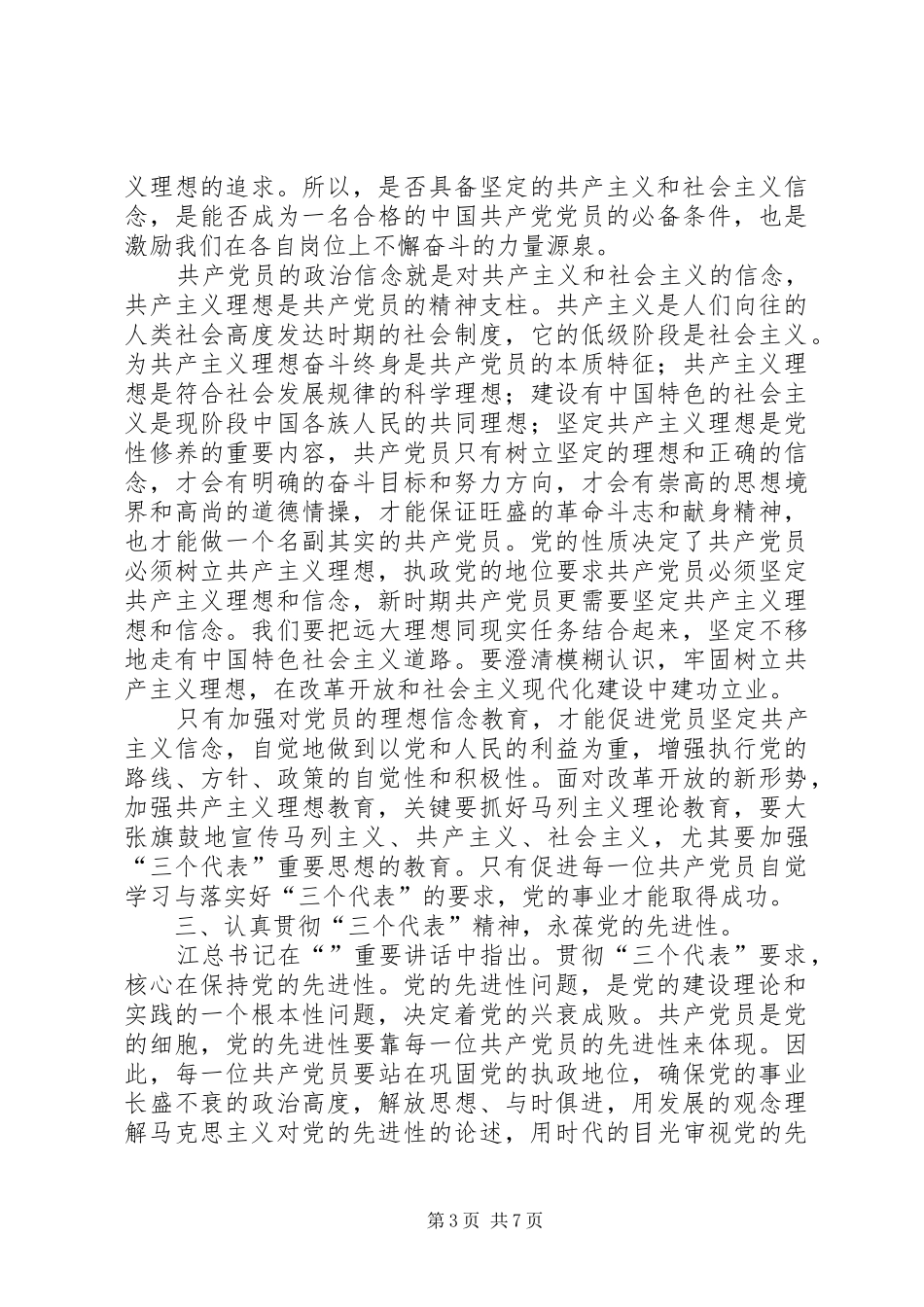 提高党性修养做新时期合格的共产党员——面向世纪的党性修养心得_第3页