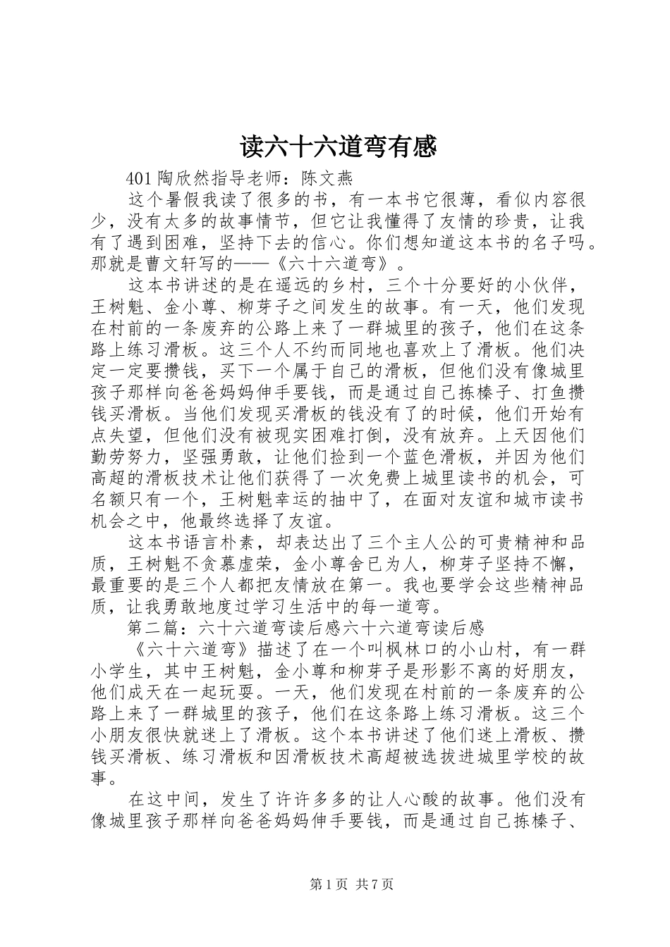 读六十六道弯有感_第1页