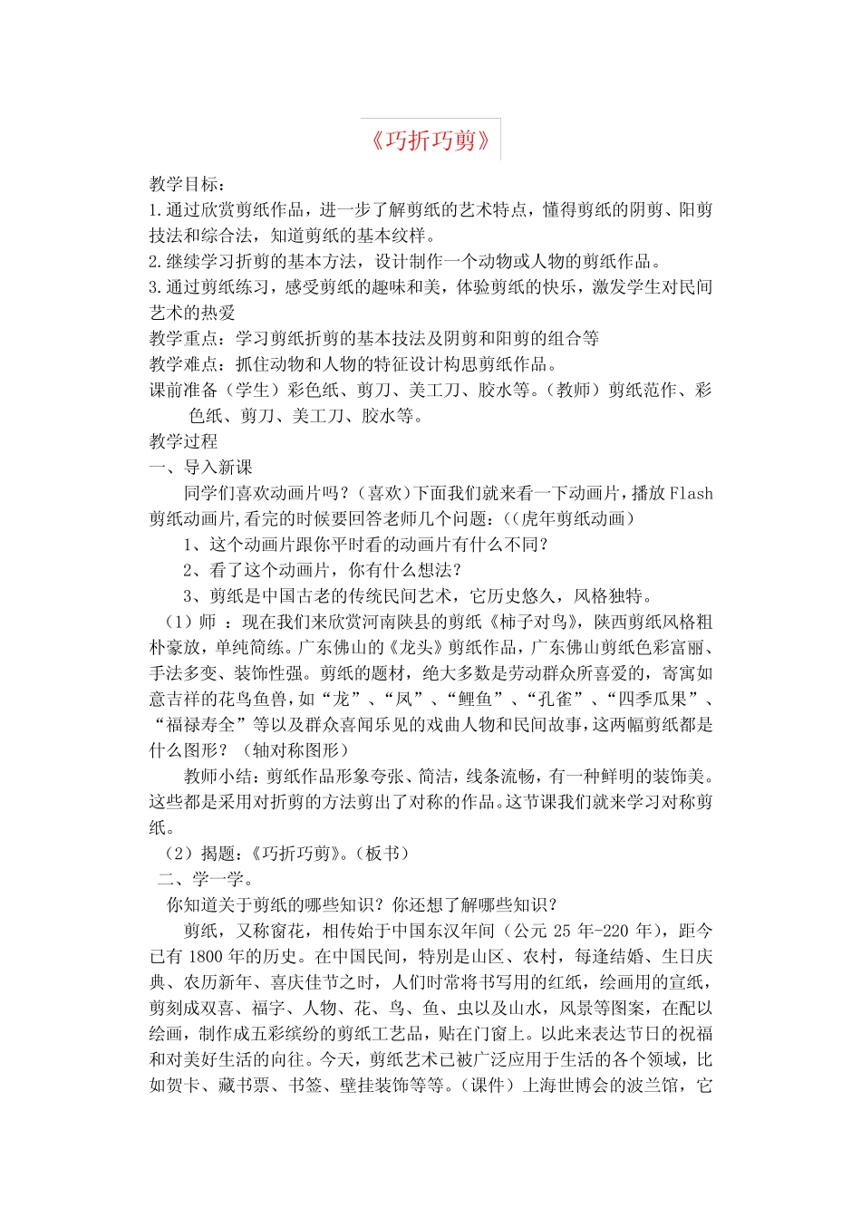 三年级美术下册 3 巧折巧剪教案 浙美版 _第1页
