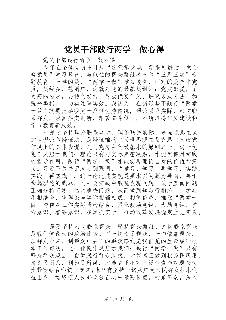 党员干部践行两学一做心得_第1页