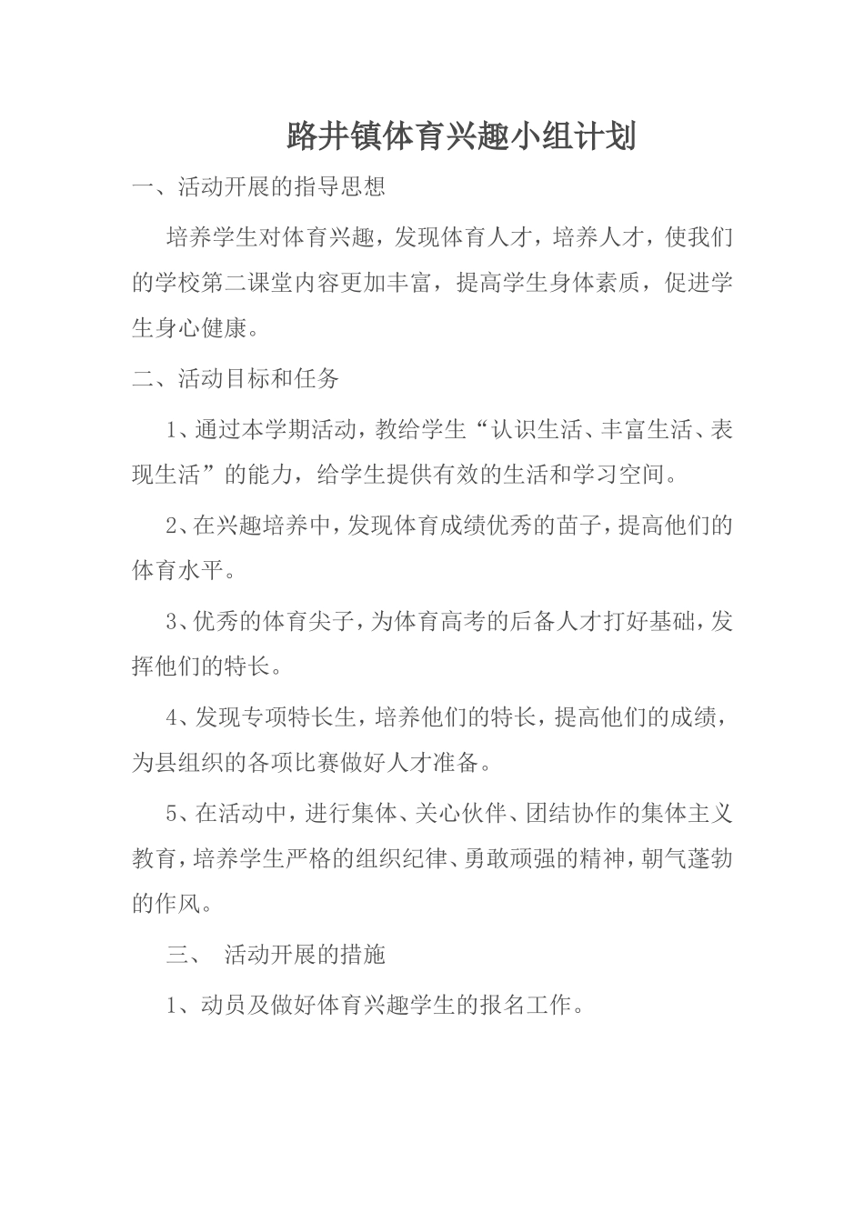 路井镇体育兴趣小组计划_第1页