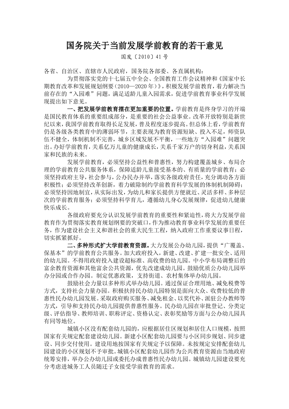 国务院关于当前发展学前教育的若干意见_第1页