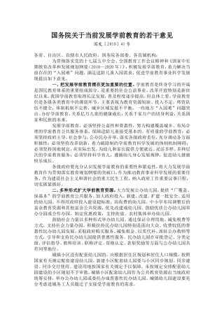 国务院关于当前发展学前教育的若干意见