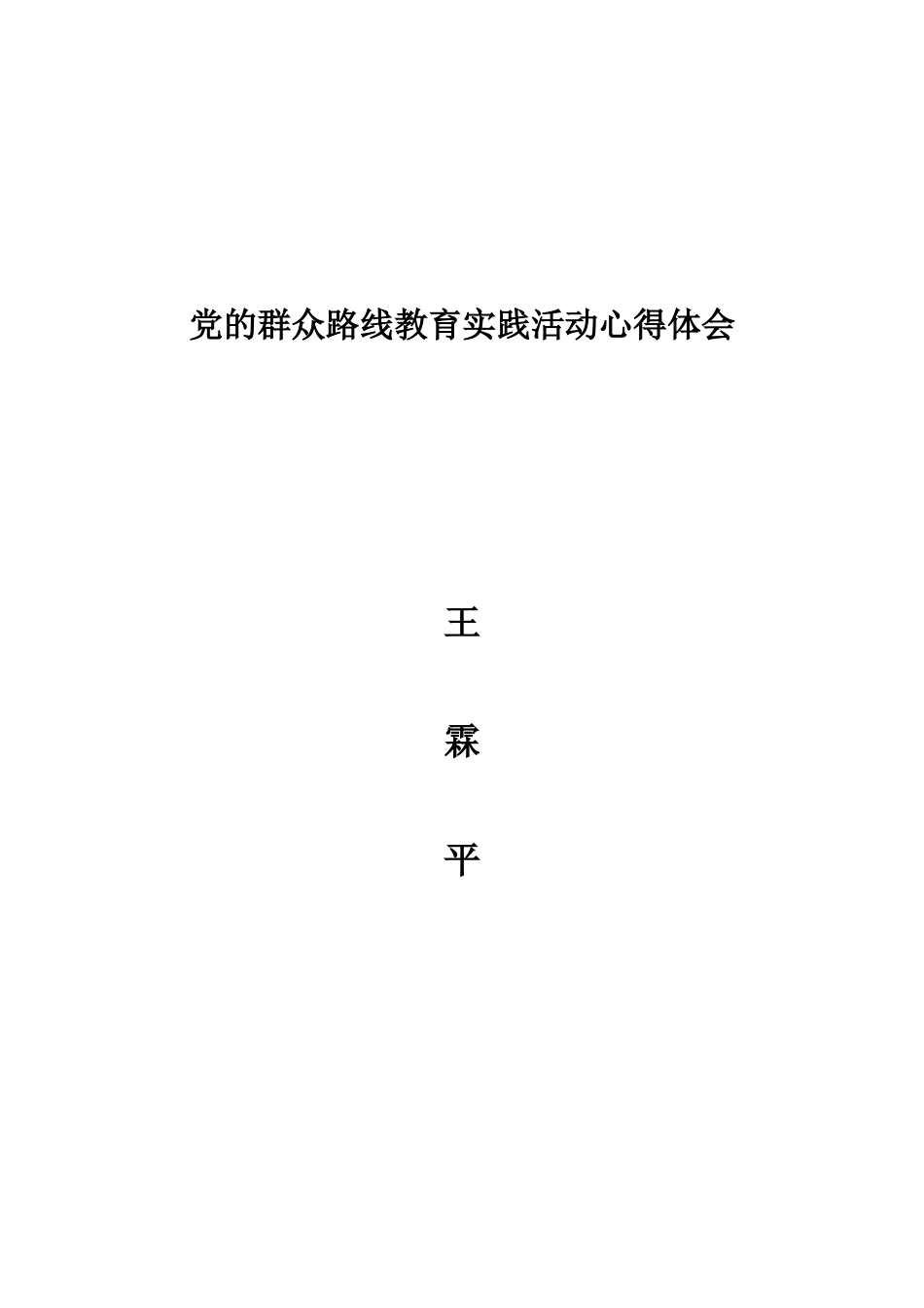 党的群众路线教育实践活动心得体会_第1页