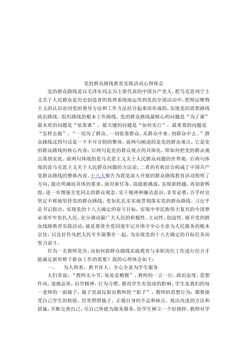 党的群众路线教育实践活动心得体会_第2页