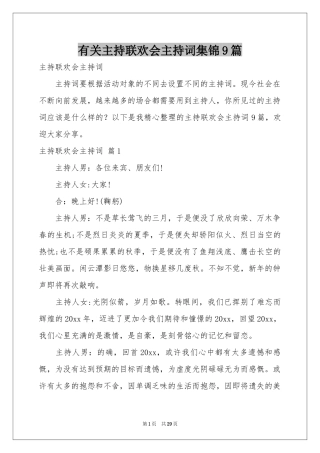 有关主持联欢会主持词集锦9篇