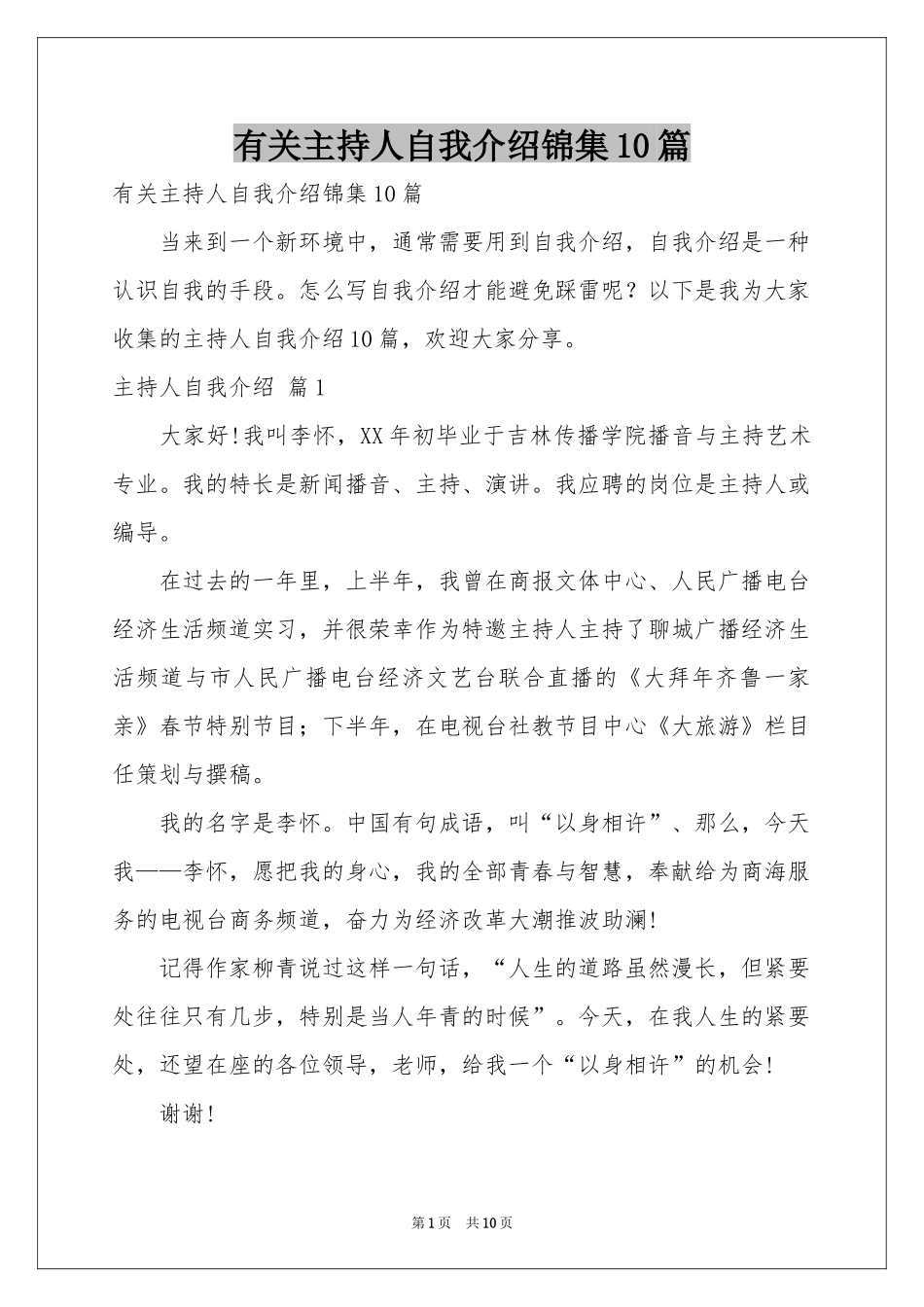 有关主持人自我介绍锦集10篇_第1页