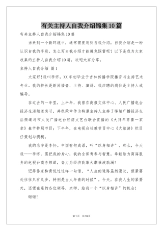 有关主持人自我介绍锦集10篇