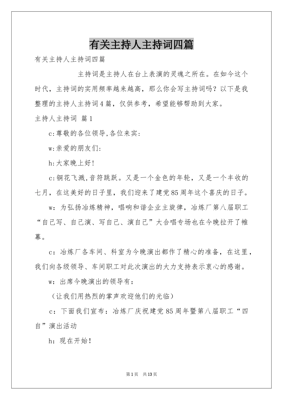 有关主持人主持词四篇_第1页