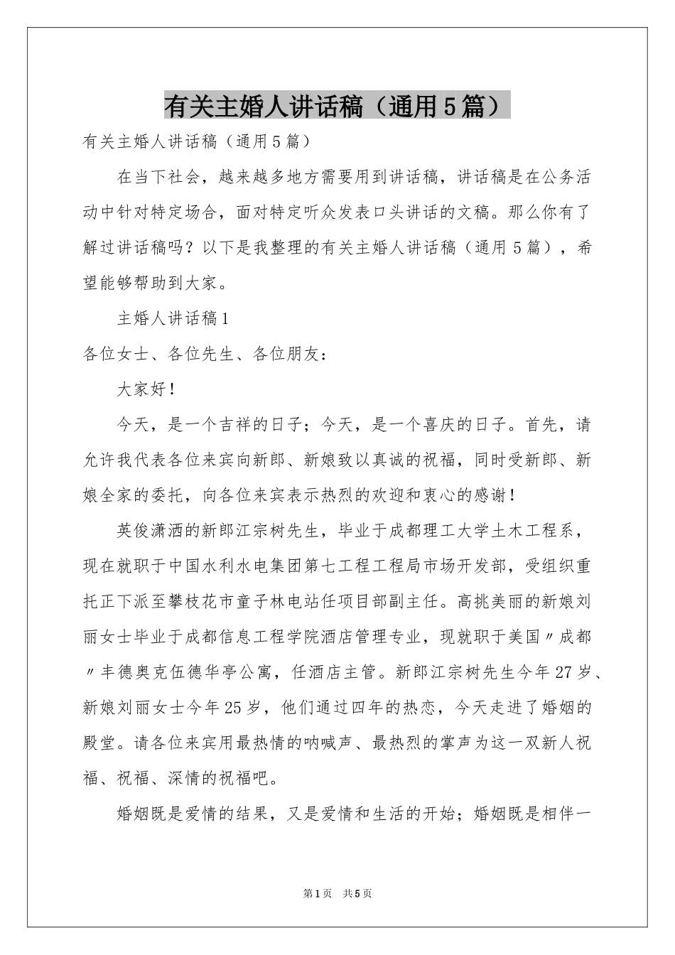 有关主婚人讲话稿（通用5篇）_第1页