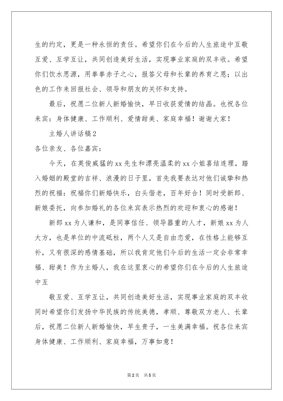 有关主婚人讲话稿（通用5篇）_第2页