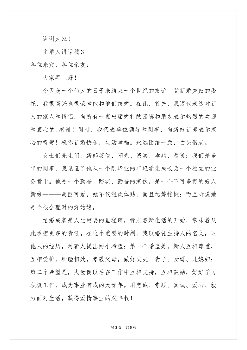有关主婚人讲话稿（通用5篇）_第3页
