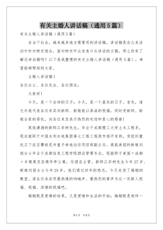 有关主婚人讲话稿（通用5篇）