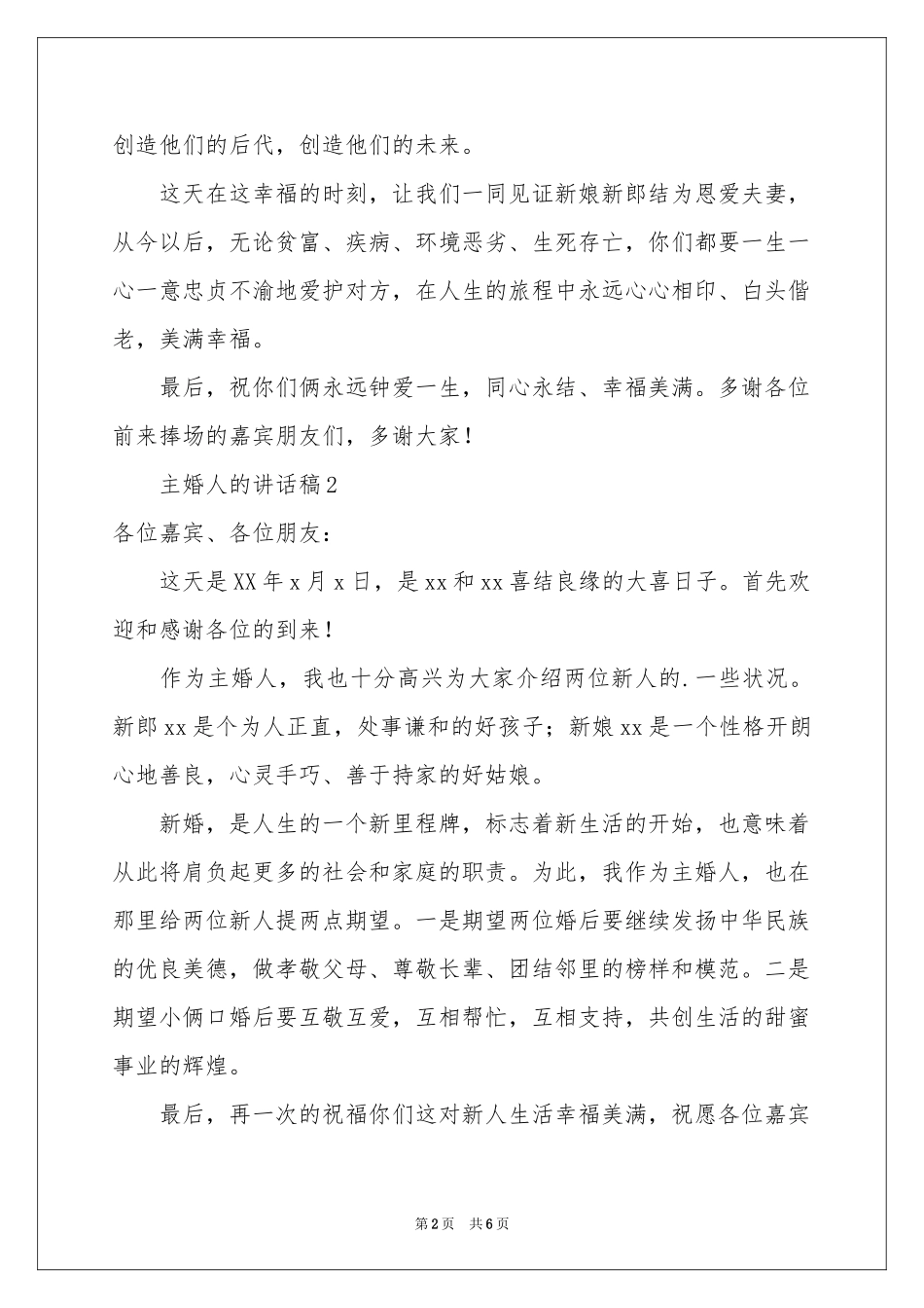 有关主婚人的讲话稿（通用6篇）_第2页