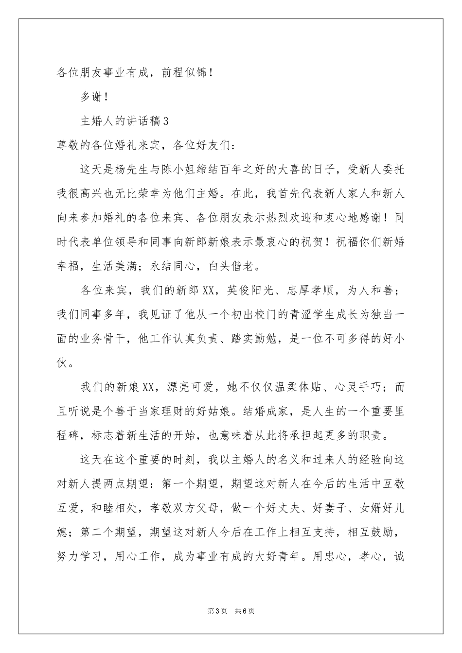 有关主婚人的讲话稿（通用6篇）_第3页