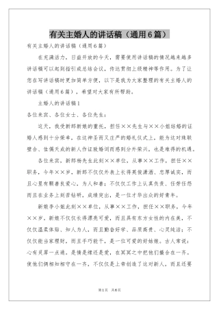 有关主婚人的讲话稿（通用6篇）