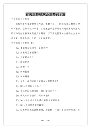 有关主持联欢会主持词8篇