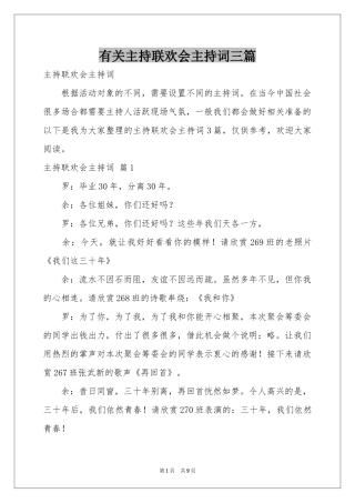 有关主持联欢会主持词三篇