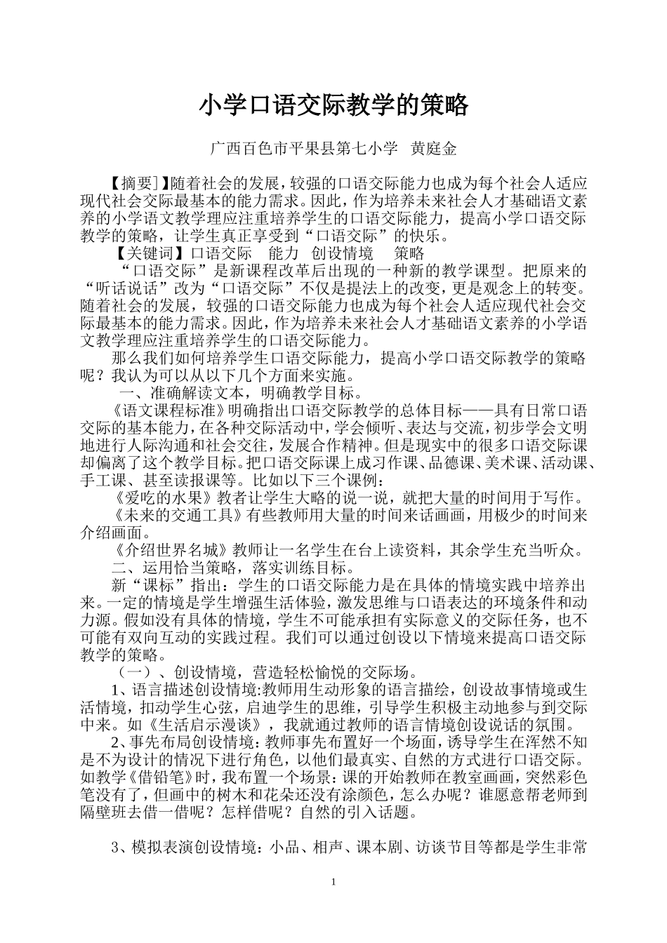 浅谈小学口语交际教学的策略_第1页