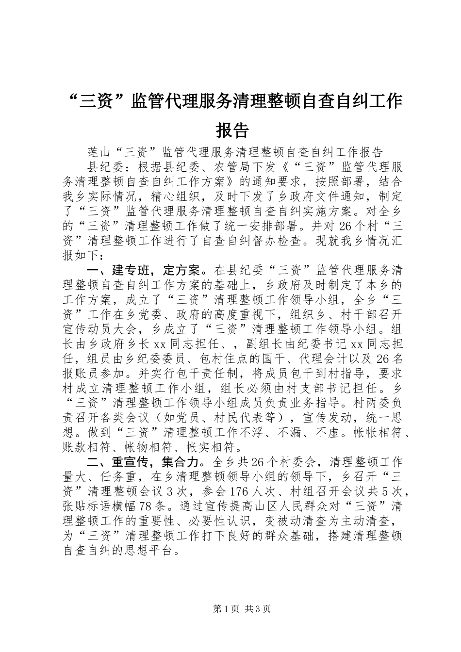 “三资”监管代理服务清理整顿自查自纠工作报告 (2)_第1页