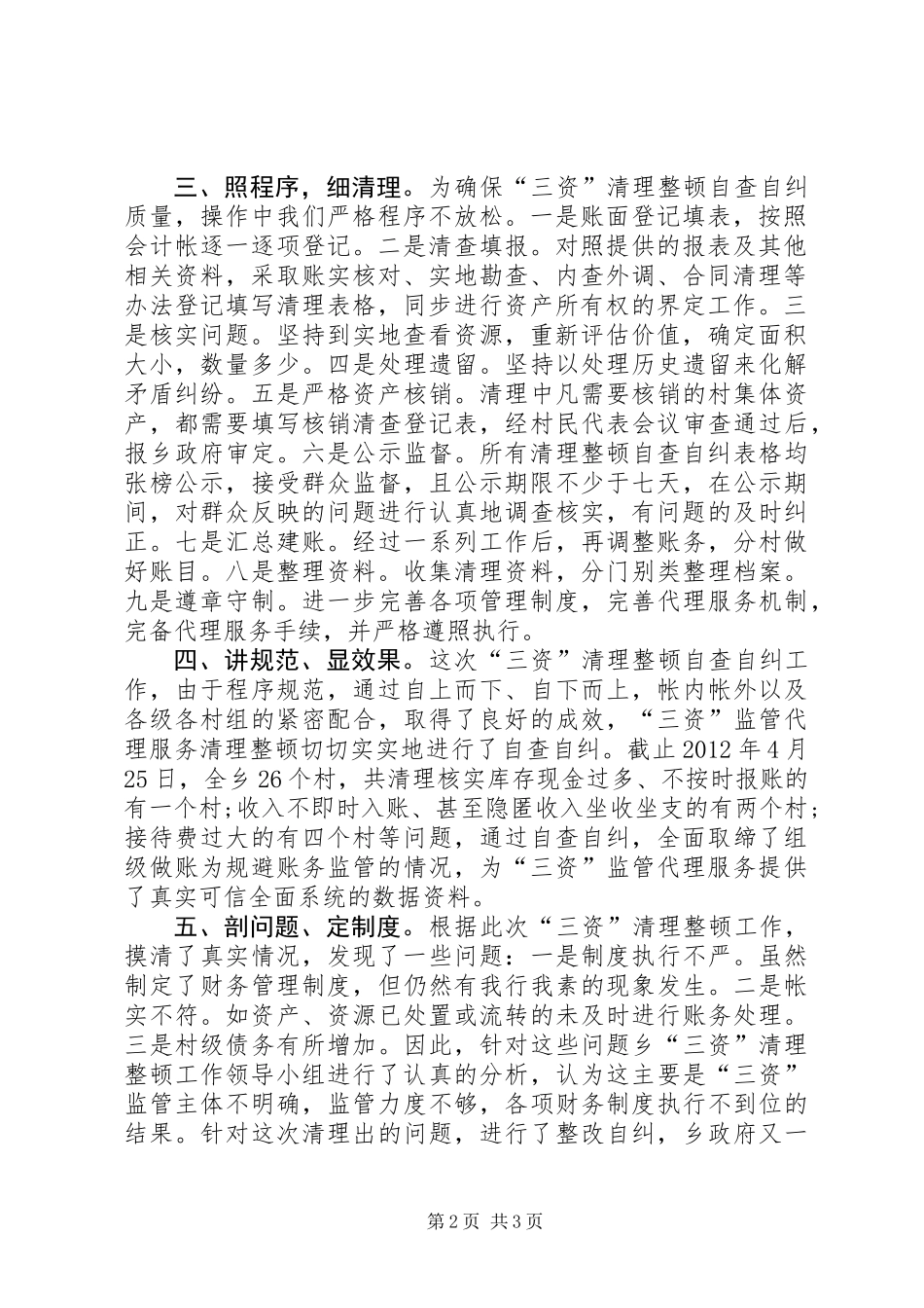 “三资”监管代理服务清理整顿自查自纠工作报告 (2)_第2页