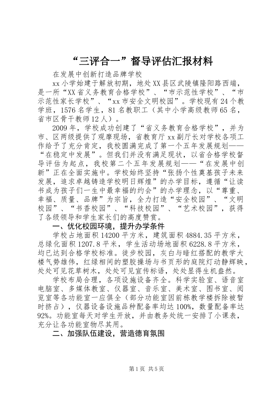 “三评合一”督导评估汇报材料_第1页