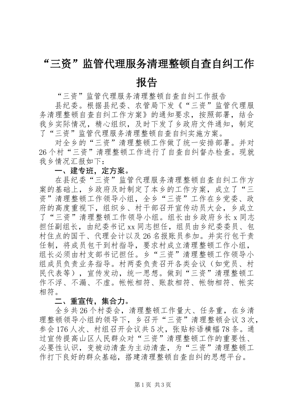 “三资”监管代理服务清理整顿自查自纠工作报告_第1页