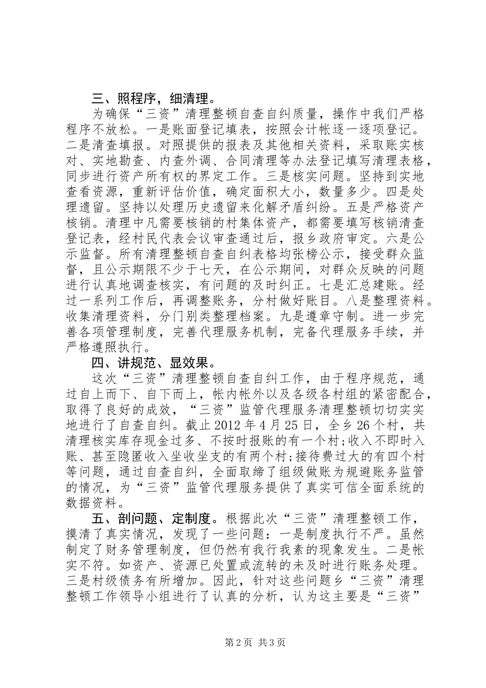 “三资”监管代理服务清理整顿自查自纠工作报告_第2页