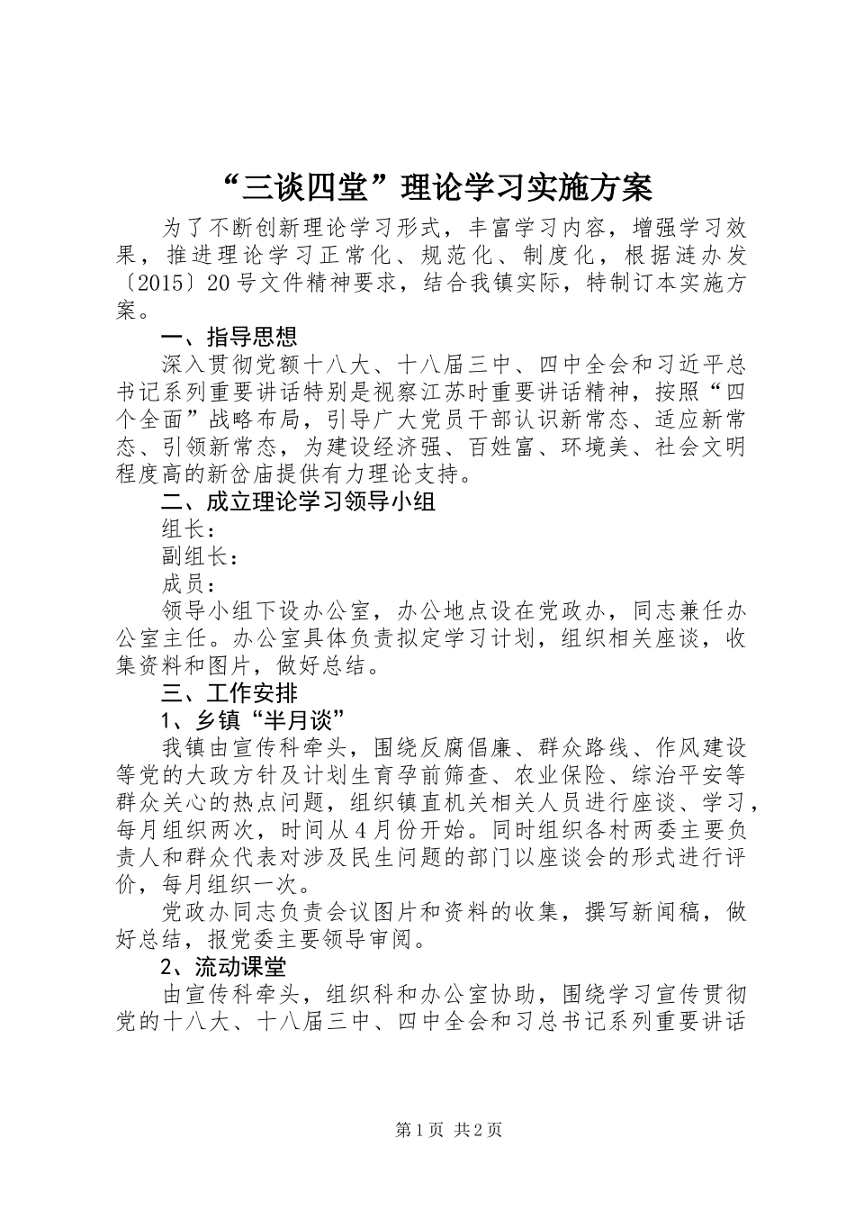 “三谈四堂”理论学习实施方案_第1页