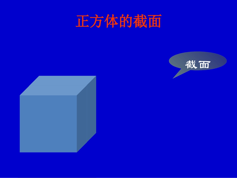 《截一个几何体》演示文稿_第2页